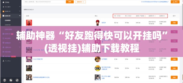 辅助神器“好友跑得快可以开挂吗”(透视挂)辅助下载教程