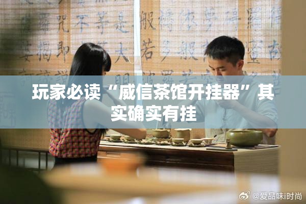 玩家必读“威信茶馆开挂器”其实确实有挂