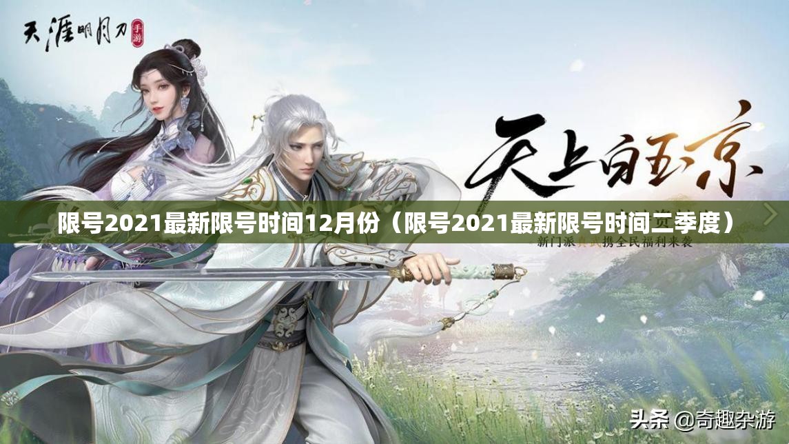 限号2021最新限号时间12月份（限号2021最新限号时间二季度）