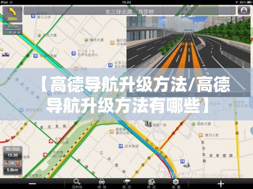 【高德导航升级方法/高德导航升级方法有哪些】 【高德导航升级方法/高德导航升级方法有哪些】