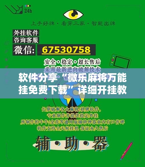 软件分享“微乐麻将万能挂免费下载”详细开挂教程