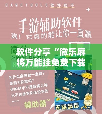 软件分享“微乐麻将万能挂免费下载	”详细开挂教程