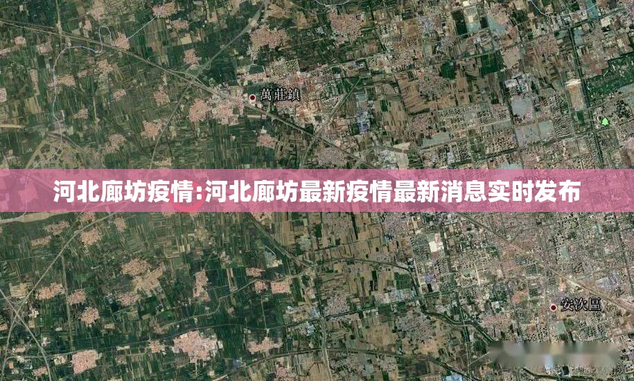 河北廊坊疫情:河北廊坊最新疫情最新消息实时发布