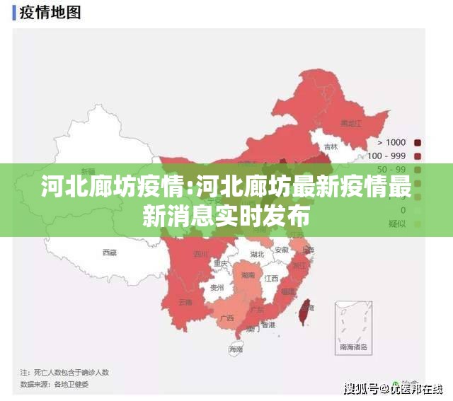 河北廊坊疫情:河北廊坊最新疫情最新消息实时发布