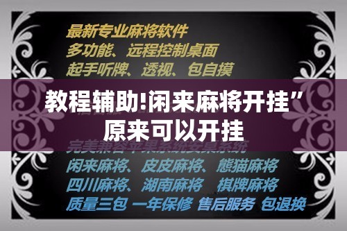 教程辅助!闲来麻将开挂	”原来可以开挂