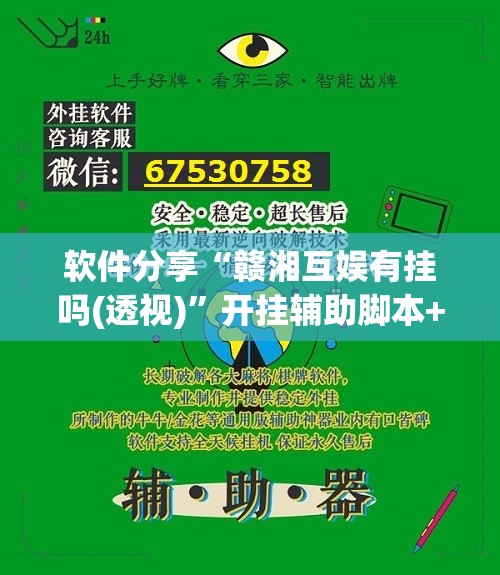 软件分享“赣湘互娱有挂吗(透视)	”开挂辅助脚本+详细开挂安装教程