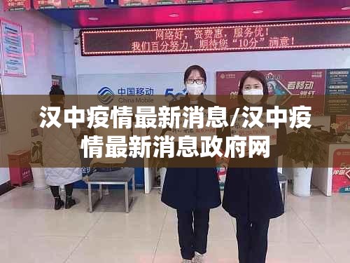 汉中疫情最新消息/汉中疫情最新消息政府网 汉中疫情最新消息/汉中疫情最新消息政府网
