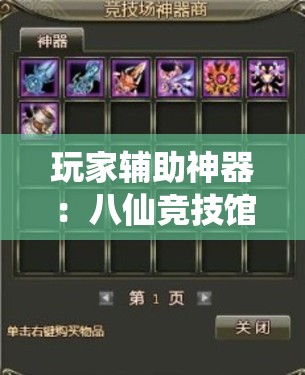 玩家辅助神器：八仙竞技馆算牌器”详细开挂教程