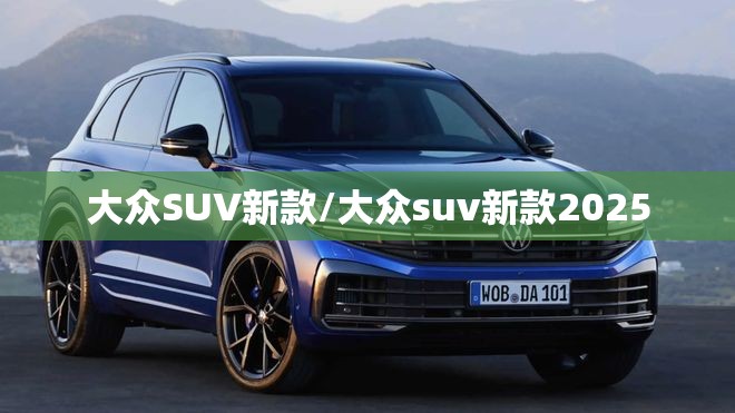 大众SUV新款/大众suv新款2025