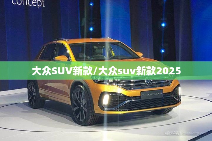大众SUV新款/大众suv新款2025