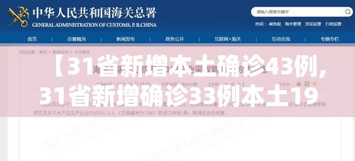【31省新增本土确诊43例,31省新增确诊33例本土19例】