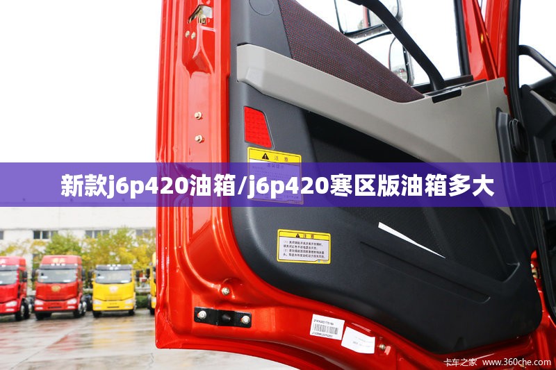新款j6p420油箱/j6p420寒区版油箱多大