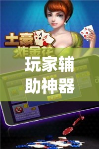 玩家辅助神器：微乐跑得快怎么拿好牌”开挂(透视)最新辅助详细