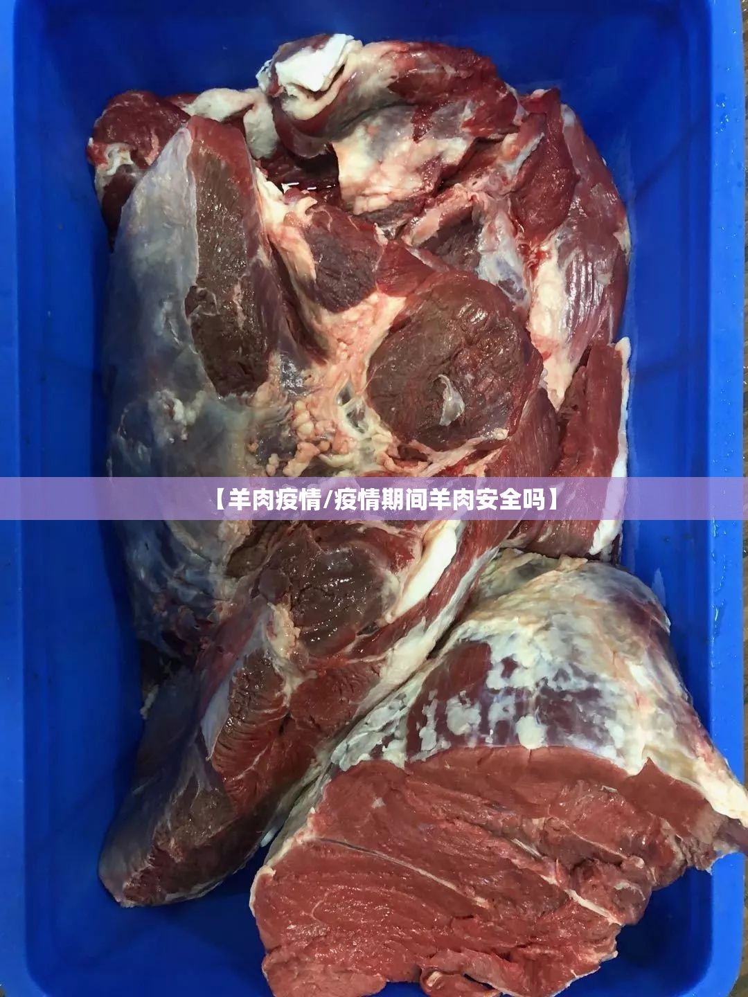 【羊肉疫情/疫情期间羊肉安全吗】