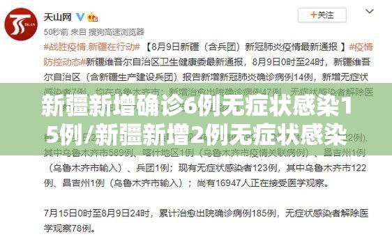 新疆新增确诊6例无症状感染15例/新疆新增2例无症状感染