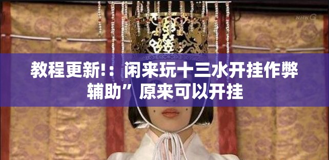 教程更新!：闲来玩十三水开挂作弊辅助	”原来可以开挂