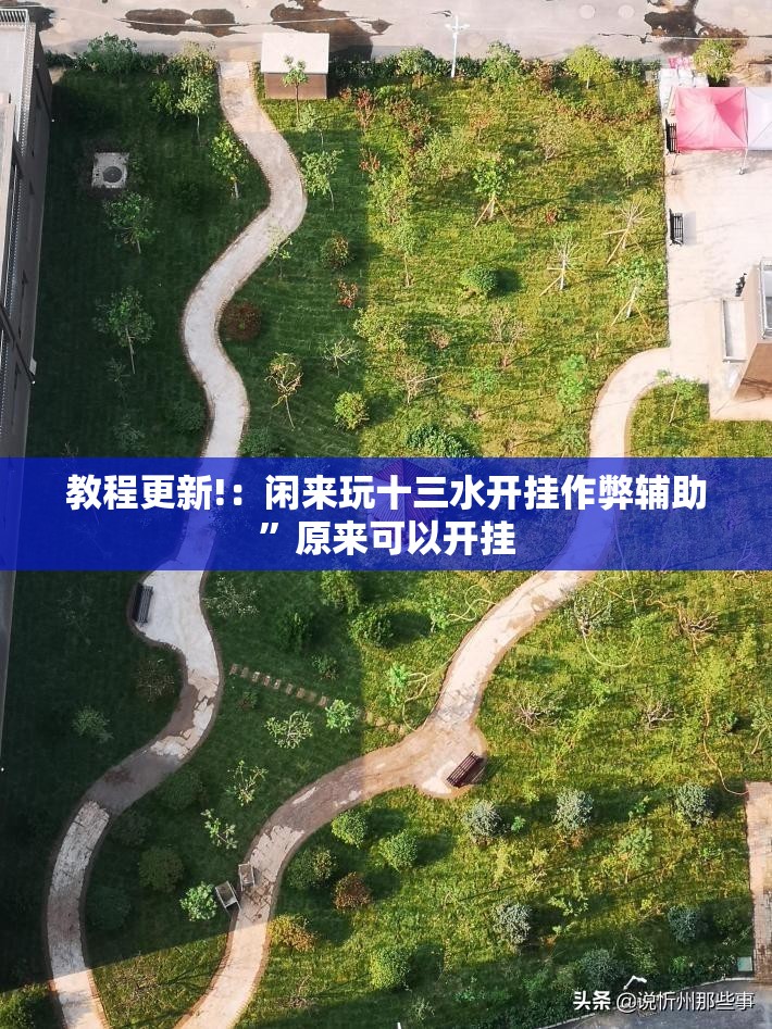 教程更新!：闲来玩十三水开挂作弊辅助”原来可以开挂