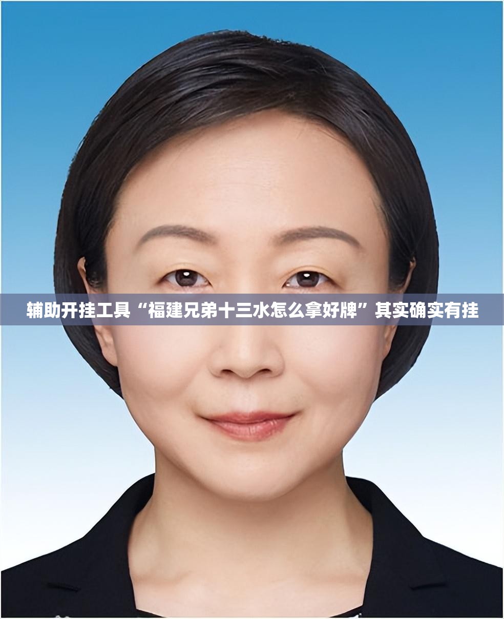 辅助开挂工具“福建兄弟十三水怎么拿好牌”其实确实有挂