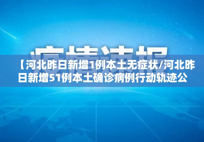 【河北昨日新增1例本土无症状/河北昨日新增51例本土确诊病例行动轨迹公布】
