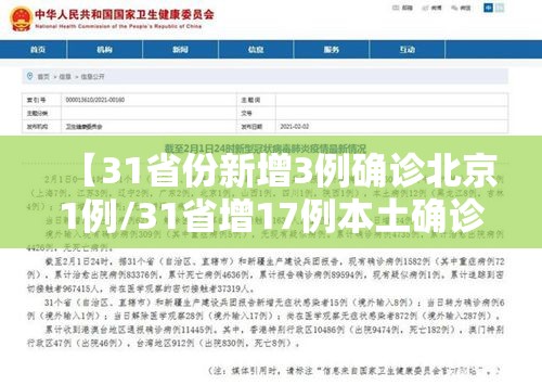 【31省份新增3例确诊北京1例/31省增17例本土确诊 在北京等7省份】