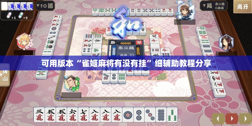 可用版本“雀姬麻将有没有挂”细辅助教程分享