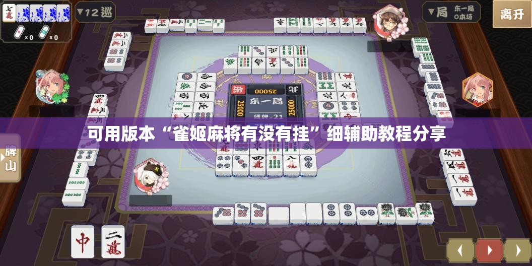 可用版本“雀姬麻将有没有挂”细辅助教程分享