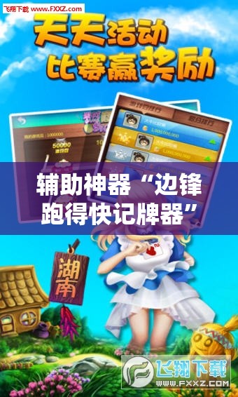 辅助神器“边锋跑得快记牌器	”科技辅助神器手机版