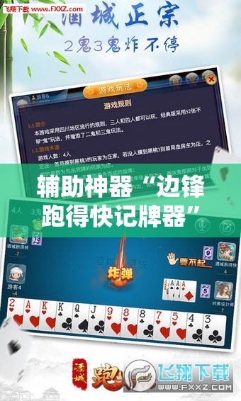 辅助神器“边锋跑得快记牌器”科技辅助神器手机版