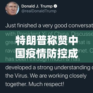 特朗普称赞中国疫情防控成果/特朗普评价中国抗疫