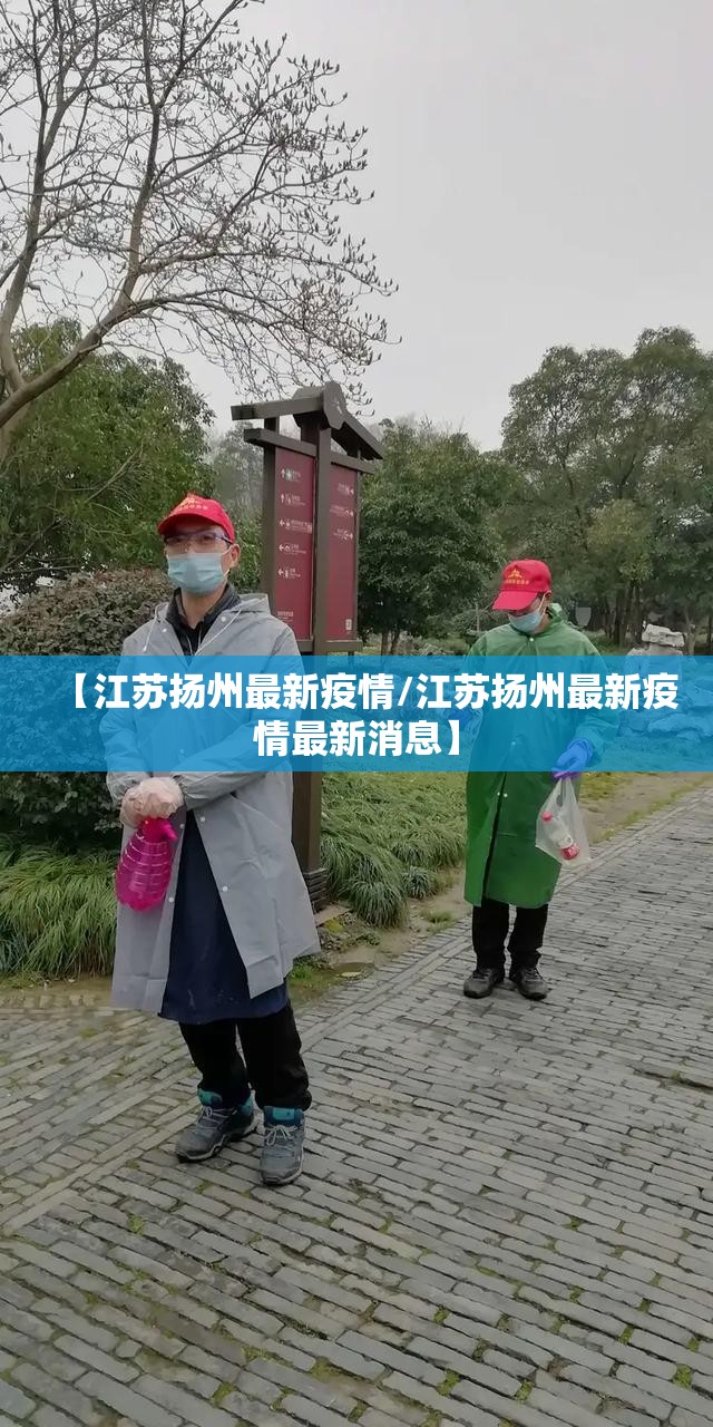 【江苏扬州最新疫情/江苏扬州最新疫情最新消息】