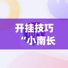 开挂技巧“小南长牌可以作弊吗	”(辅助神器)开挂详细教程