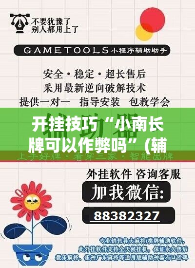 开挂技巧“小南长牌可以作弊吗	”(辅助神器)开挂详细教程