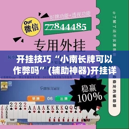 开挂技巧“小南长牌可以作弊吗”(辅助神器)开挂详细教程