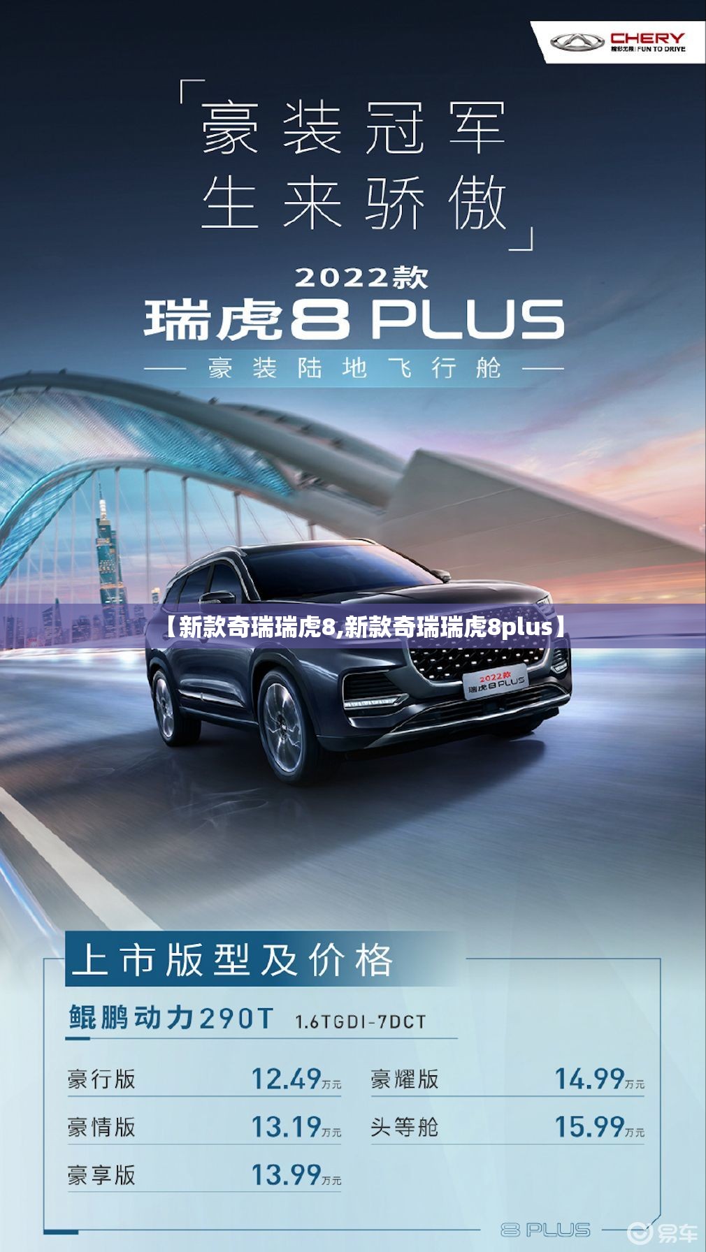 【新款奇瑞瑞虎8,新款奇瑞瑞虎8plus】