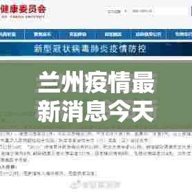 兰州疫情最新消息今天/兰州疫情最新动态 兰州疫情最新消息今天/兰州疫情最新动态