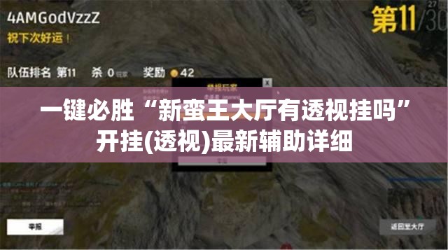 一键必胜“新蛮王大厅有透视挂吗”开挂(透视)最新辅助详细