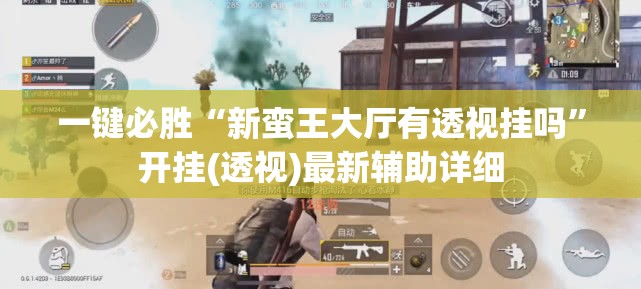 一键必胜“新蛮王大厅有透视挂吗”开挂(透视)最新辅助详细