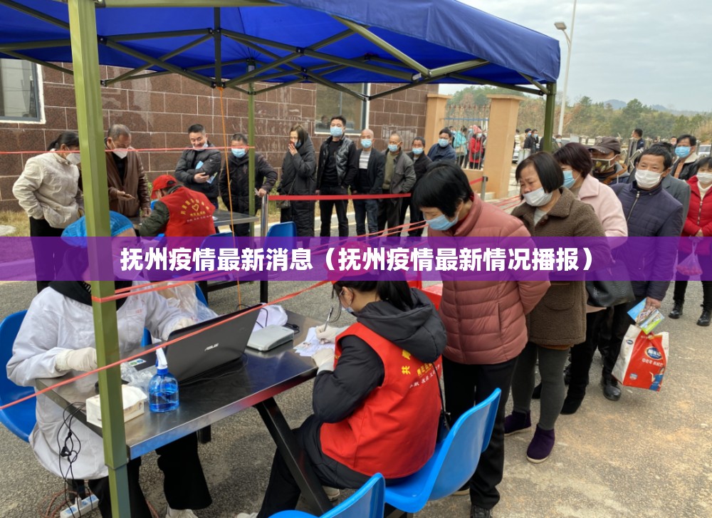 抚州疫情最新消息（抚州疫情最新情况播报）