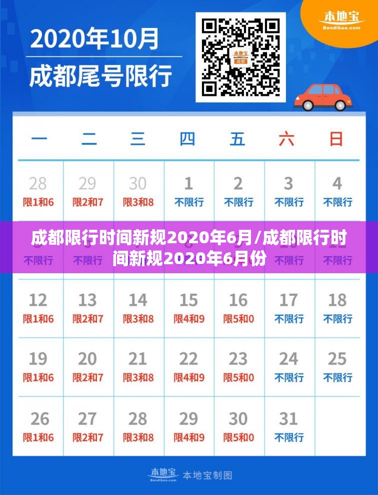 成都限行时间新规2020年6月/成都限行时间新规2020年6月份