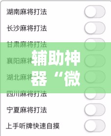 辅助神器“微信麻将可以开挂吗？”细辅助教程分享