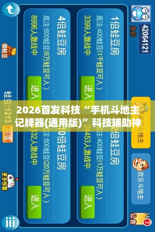 2026首发科技“手机斗地主记牌器(通用版)	”科技辅助神器手机版