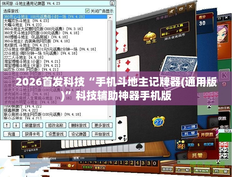 2026首发科技“手机斗地主记牌器(通用版)”科技辅助神器手机版