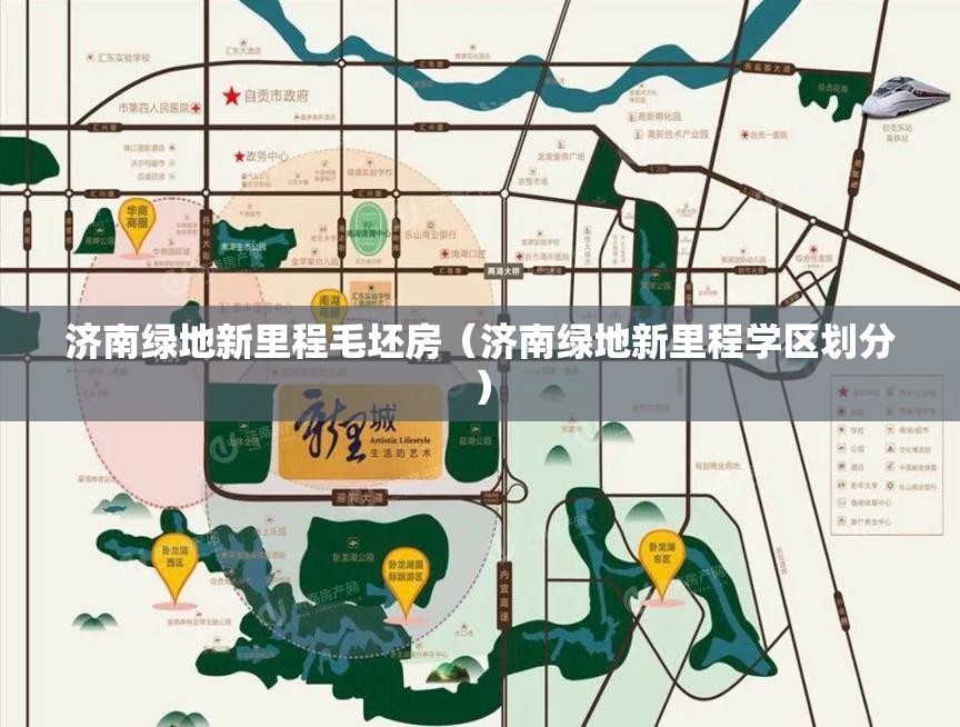 济南绿地新里程毛坯房（济南绿地新里程学区划分）