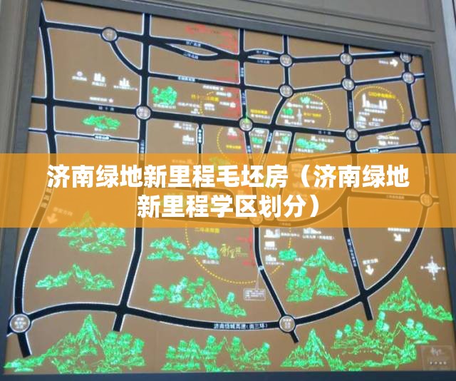 济南绿地新里程毛坯房（济南绿地新里程学区划分）