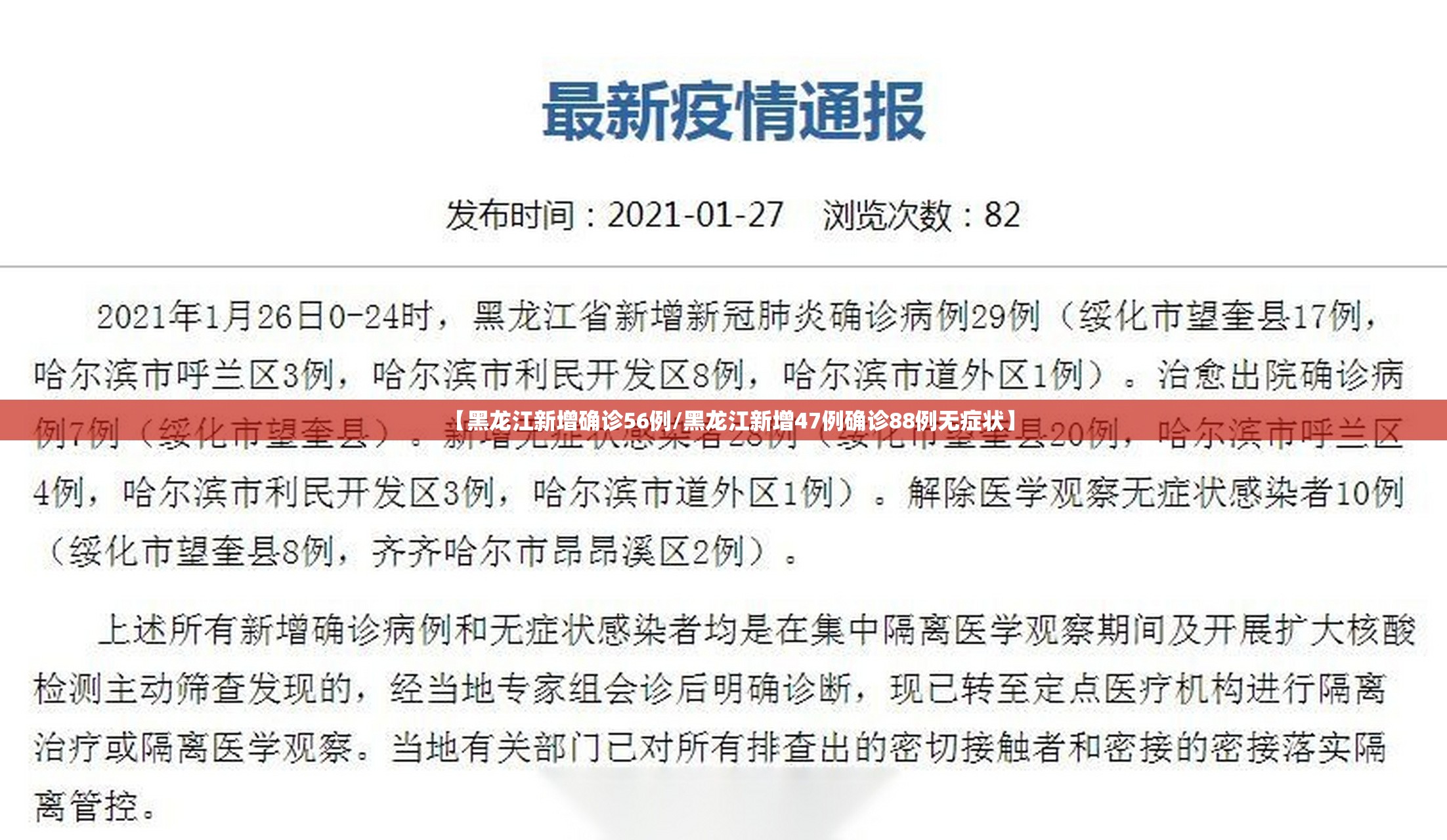 【黑龙江新增确诊56例/黑龙江新增47例确诊88例无症状】