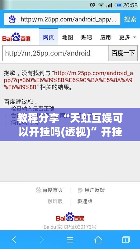 教程分享“天虹互娱可以开挂吗(透视)”开挂辅助脚本+详细开挂安装教程