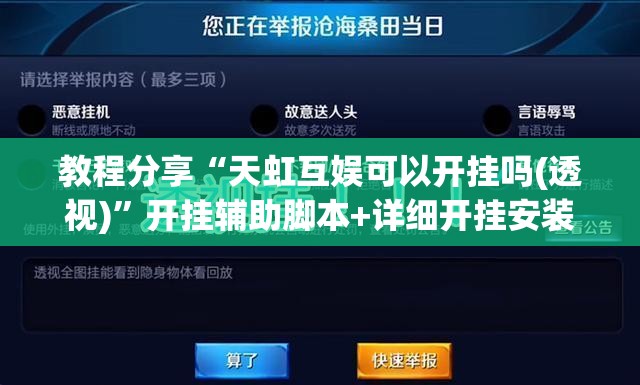 教程分享“天虹互娱可以开挂吗(透视)	”开挂辅助脚本+详细开挂安装教程