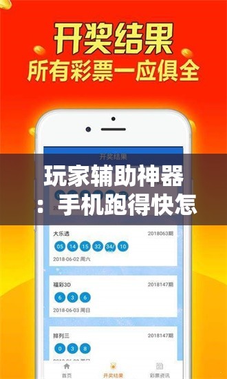 玩家辅助神器：手机跑得快怎么开挂”原来可以开挂