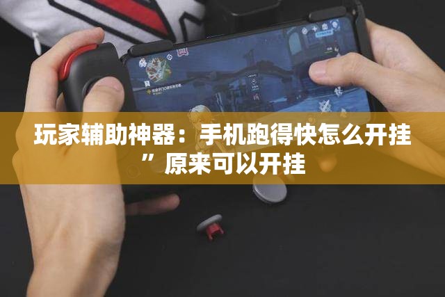 玩家辅助神器：手机跑得快怎么开挂	”原来可以开挂