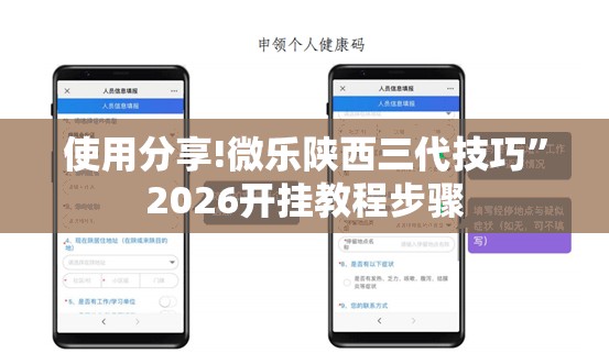 使用分享!微乐陕西三代技巧”2026开挂教程步骤